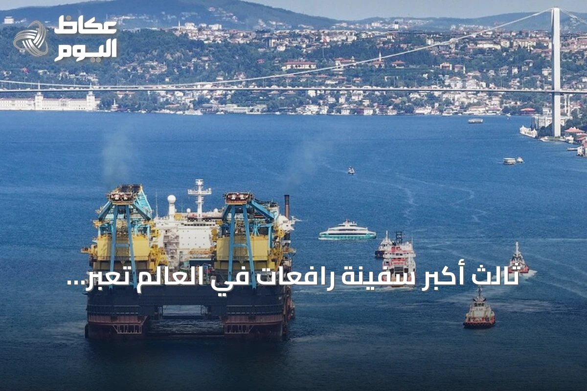 ثالث أكبر سفينة رافعات في العالم تعبر مضيق البوسفور بإسطنبول
