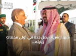 شهباز شريف يصل جدة في أولى محطات زيارته الرسمية للسعودية