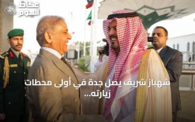 شهباز شريف يصل جدة في أولى محطات زيارته الرسمية للسعودية