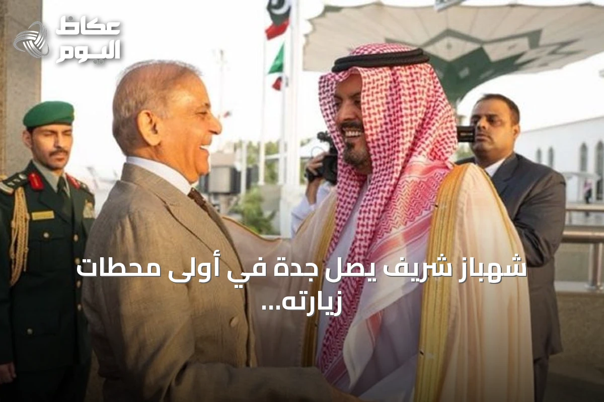 شهباز شريف يصل جدة في أولى محطات زيارته الرسمية للسعودية