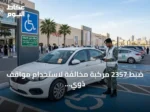 ضبط 2357 مركبة مخالفة لاستخدام مواقف ذوي الإعاقة في حملة مرورية