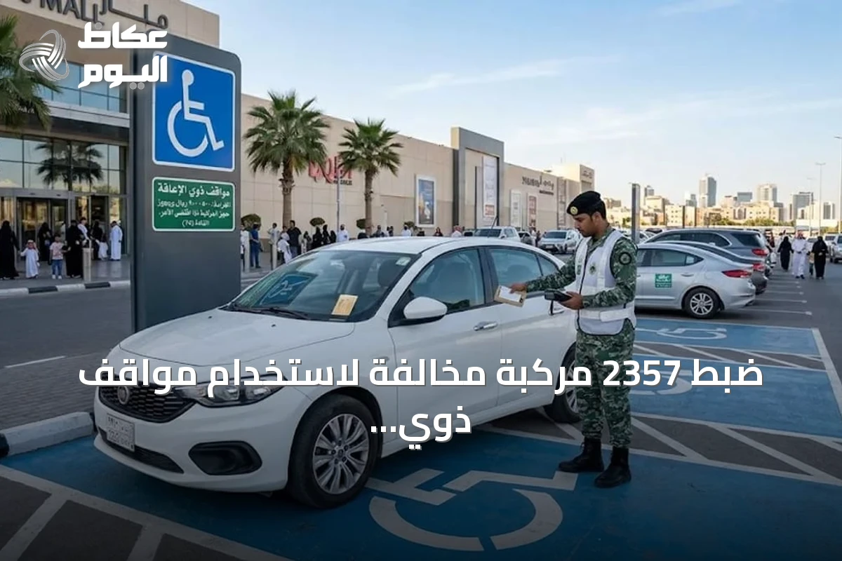 ضبط 2357 مركبة مخالفة لاستخدام مواقف ذوي الإعاقة في حملة مرورية