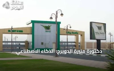 دكتورة منيرة الدويرج: الذكاء الاصطناعي أداة مساعدة لا بديل عن العقل البشري