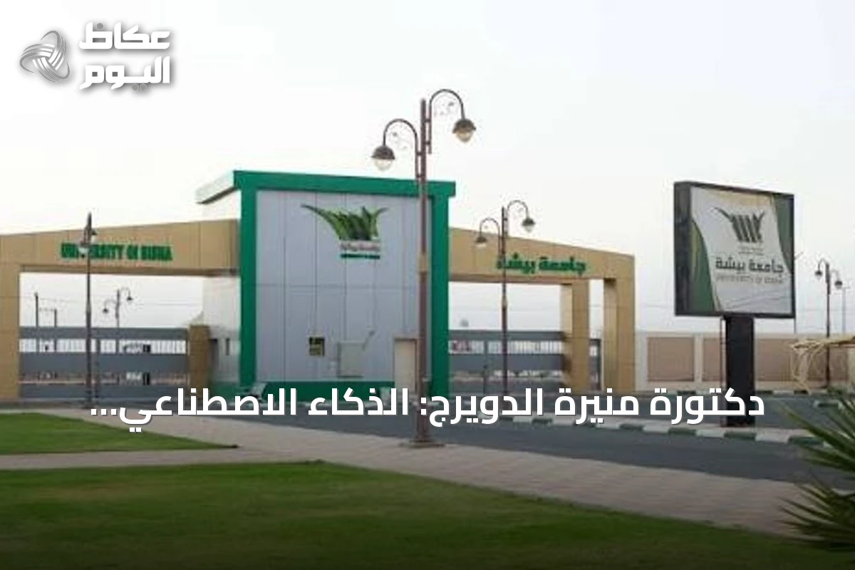 دكتورة منيرة الدويرج: الذكاء الاصطناعي أداة مساعدة لا بديل عن العقل البشري
