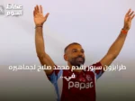 طرابزون سبور يقدّم محمد صلاح لجماهيره في احتفال جماهيري مهيب