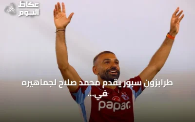 طرابزون سبور يقدّم محمد صلاح لجماهيره في احتفال جماهيري مهيب