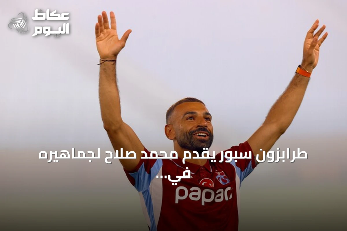 طرابزون سبور يقدّم محمد صلاح لجماهيره في احتفال جماهيري مهيب