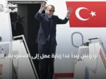 أردوغان يبدأ غداً زيارة عمل إلى السعودية