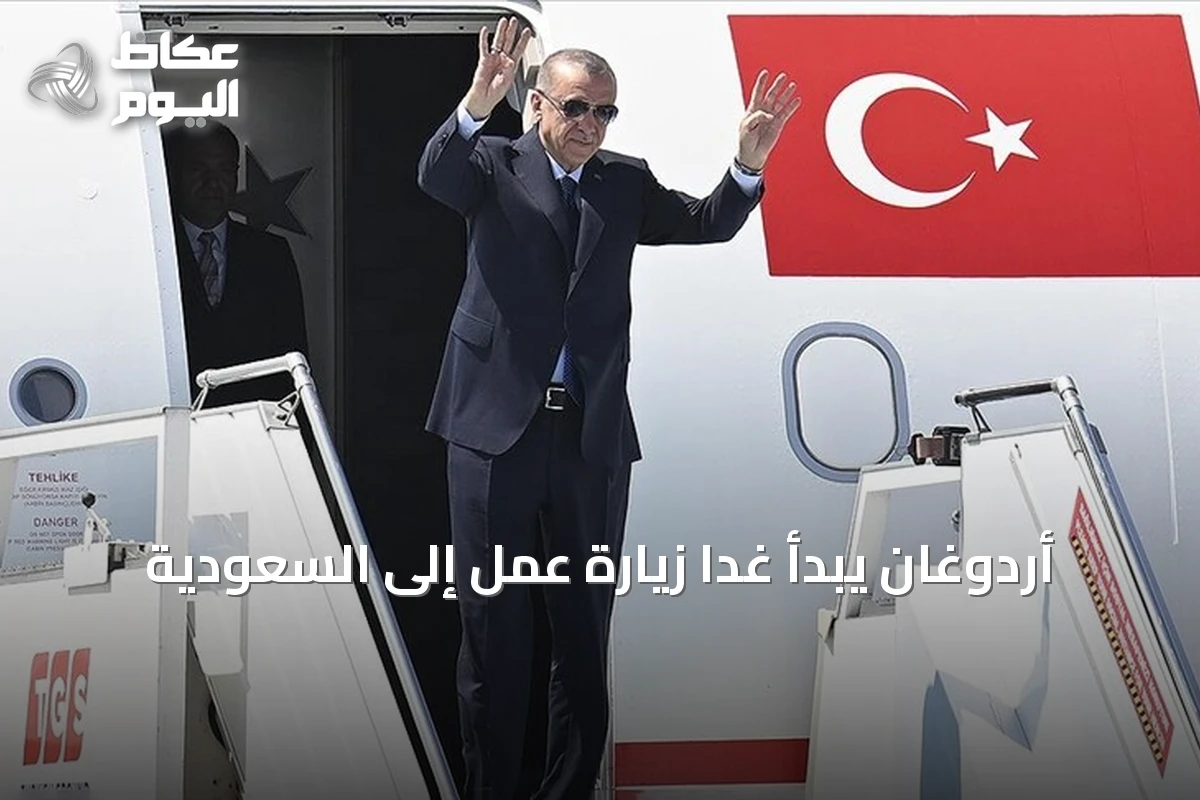 أردوغان يبدأ غداً زيارة عمل إلى السعودية