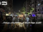 انفجار عبوة ناسفة في حافلة ركاب بجرمانا يودي بحياة شخصين ويصيب 13 آخرين