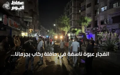 انفجار عبوة ناسفة في حافلة ركاب بجرمانا يودي بحياة شخصين ويصيب 13 آخرين