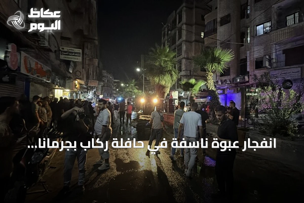 انفجار عبوة ناسفة في حافلة ركاب بجرمانا يودي بحياة شخصين ويصيب 13 آخرين