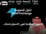 الأسهم السعودية تنهي الأسبوع بخسائر.. المؤشر العام يهبط 76 نقطة
