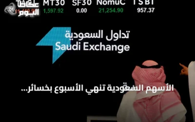 الأسهم السعودية تنهي الأسبوع بخسائر.. المؤشر العام يهبط 76 نقطة