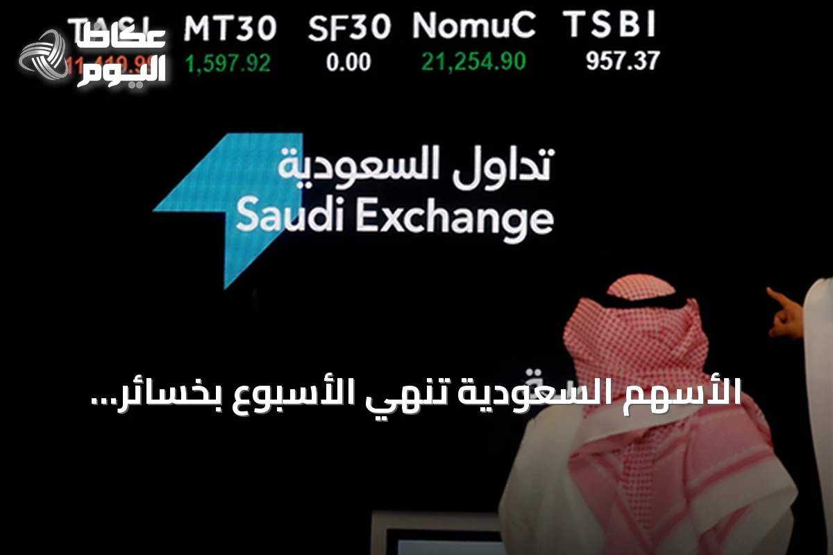 الأسهم السعودية تنهي الأسبوع بخسائر.. المؤشر العام يهبط 76 نقطة