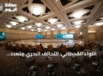 اللواء القحطاني: التحالف البحري متعدد الجنسيات يعكس دور السعودية في تأمين الممرات المائية الاستراتيجية