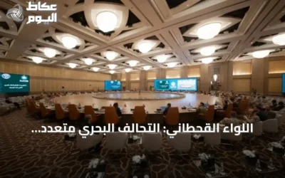 اللواء القحطاني: التحالف البحري متعدد الجنسيات يعكس دور السعودية في تأمين الممرات المائية الاستراتيجية