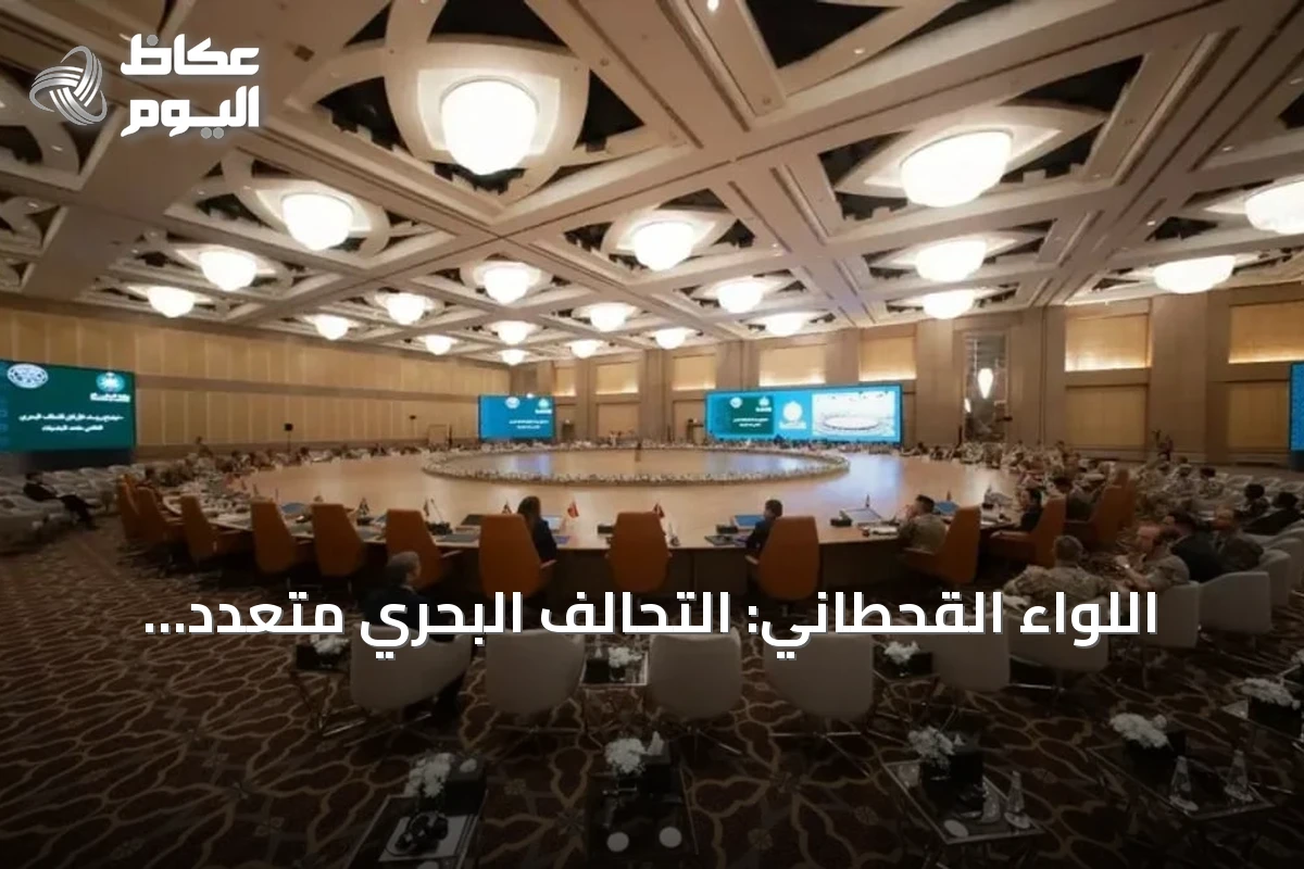 اللواء القحطاني: التحالف البحري متعدد الجنسيات يعكس دور السعودية في تأمين الممرات المائية الاستراتيجية