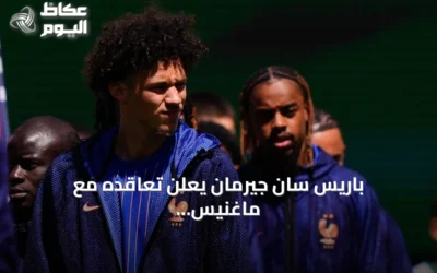 باريس سان جيرمان يعلن تعاقده مع ماغنيس أكليوش من موناكو بعقد حتى 2031