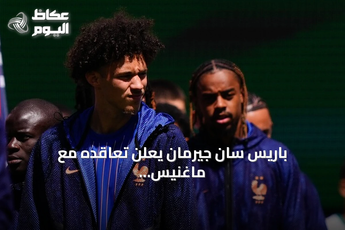 باريس سان جيرمان يعلن تعاقده مع ماغنيس أكليوش من موناكو بعقد حتى 2031