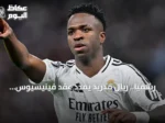 رسمياً.. ريال مدريد يمدد عقد فينيسيوس جونيور حتى 2032 ويغلق باب التكهنات