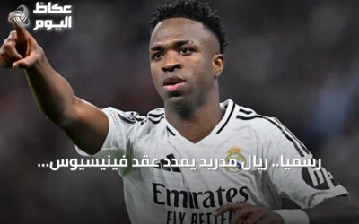 رسمياً.. ريال مدريد يمدد عقد فينيسيوس جونيور حتى 2032 ويغلق باب التكهنات