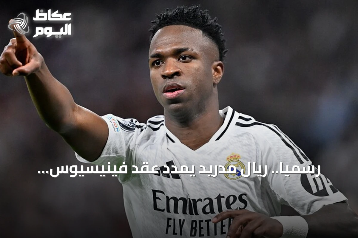 رسمياً.. ريال مدريد يمدد عقد فينيسيوس جونيور حتى 2032 ويغلق باب التكهنات