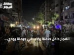 انفجار داخل حافلة ركاب في جرمانا يودي بحياة شخصين ويصيب 13 آخرين