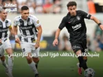 بشيكطاش يخطف فوزاً ثميناً من هراديتس كرالوفيه في عقر داره
