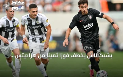بشيكطاش يخطف فوزاً ثميناً من هراديتس كرالوفيه في عقر داره