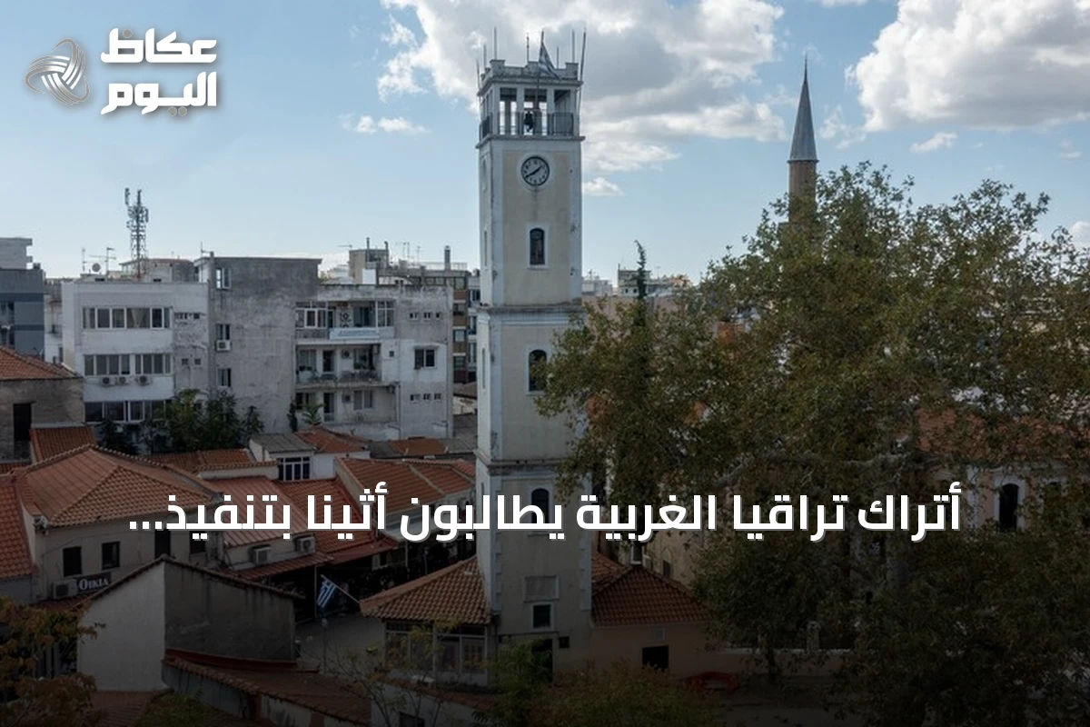 أتراك تراقيا الغربية يطالبون أثينا بتنفيذ أحكام المحكمة الأوروبية لحقوق الإنسان