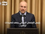 رئيس البرلمان الإيراني يصف تصريحات ترامب بـ”الدبلوماسية المسرحية الفاشلة”