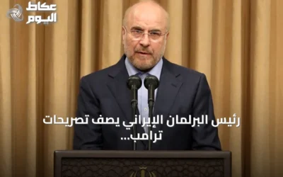رئيس البرلمان الإيراني يصف تصريحات ترامب بـ”الدبلوماسية المسرحية الفاشلة”