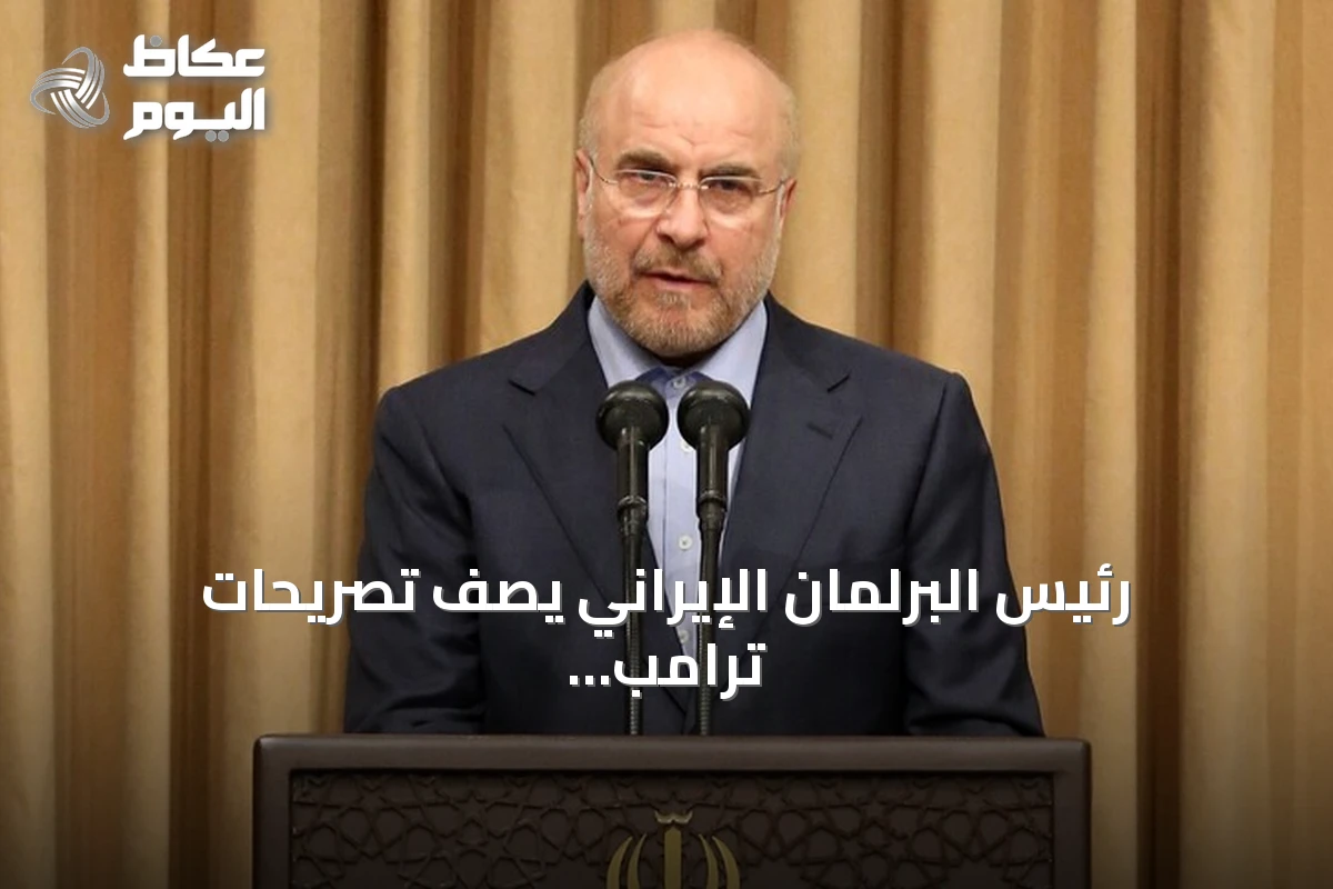 رئيس البرلمان الإيراني يصف تصريحات ترامب بـ”الدبلوماسية المسرحية الفاشلة”