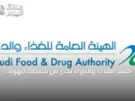 هيئة الغذاء والدواء تُحذر من منتجات قهوة وشوكولاتة تحتوي على مادة محظورة