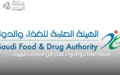 هيئة الغذاء والدواء تُحذر من منتجات قهوة وشوكولاتة تحتوي على مادة محظورة