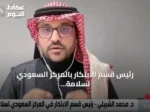 رئيس قسم الابتكار بالمركز السعودي لسلامة المرضى: تعميم 100 مشروع مبتكر ساهم في خفض الوفيات