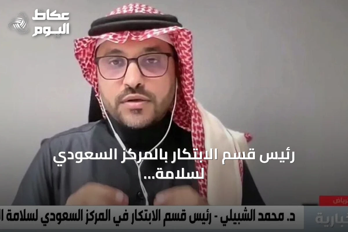 رئيس قسم الابتكار بالمركز السعودي لسلامة المرضى: تعميم 100 مشروع مبتكر ساهم في خفض الوفيات