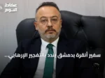 سفير أنقرة بدمشق يندد بالتفجير الإرهابي في جرمانا ويؤكد وقوف تركيا إلى جانب الشعب السوري
