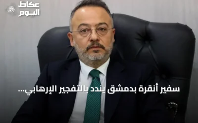 سفير أنقرة بدمشق يندد بالتفجير الإرهابي في جرمانا ويؤكد وقوف تركيا إلى جانب الشعب السوري