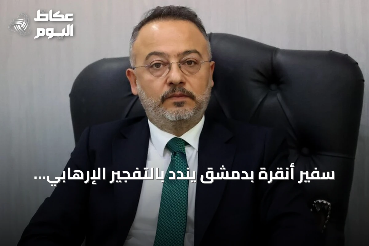 سفير أنقرة بدمشق يندد بالتفجير الإرهابي في جرمانا ويؤكد وقوف تركيا إلى جانب الشعب السوري