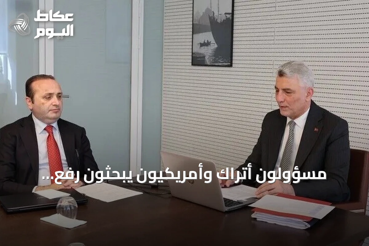مسؤولون أتراك وأمريكيون يبحثون رفع التبادل التجاري إلى 100 مليار دولار