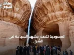 السعودية تتصدر مشهد السياحة في الشرق الأوسط رغم التحديات الجيوسياسية