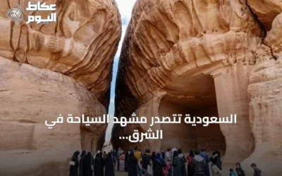 السعودية تتصدر مشهد السياحة في الشرق الأوسط رغم التحديات الجيوسياسية