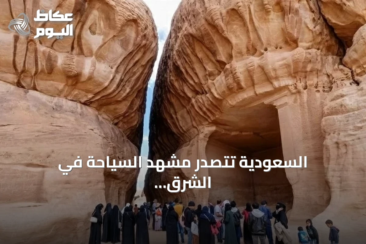 السعودية تتصدر مشهد السياحة في الشرق الأوسط رغم التحديات الجيوسياسية