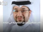 كاتب سياسي يبرز دور السعودية في قيادة التحالفات العسكرية الدولية