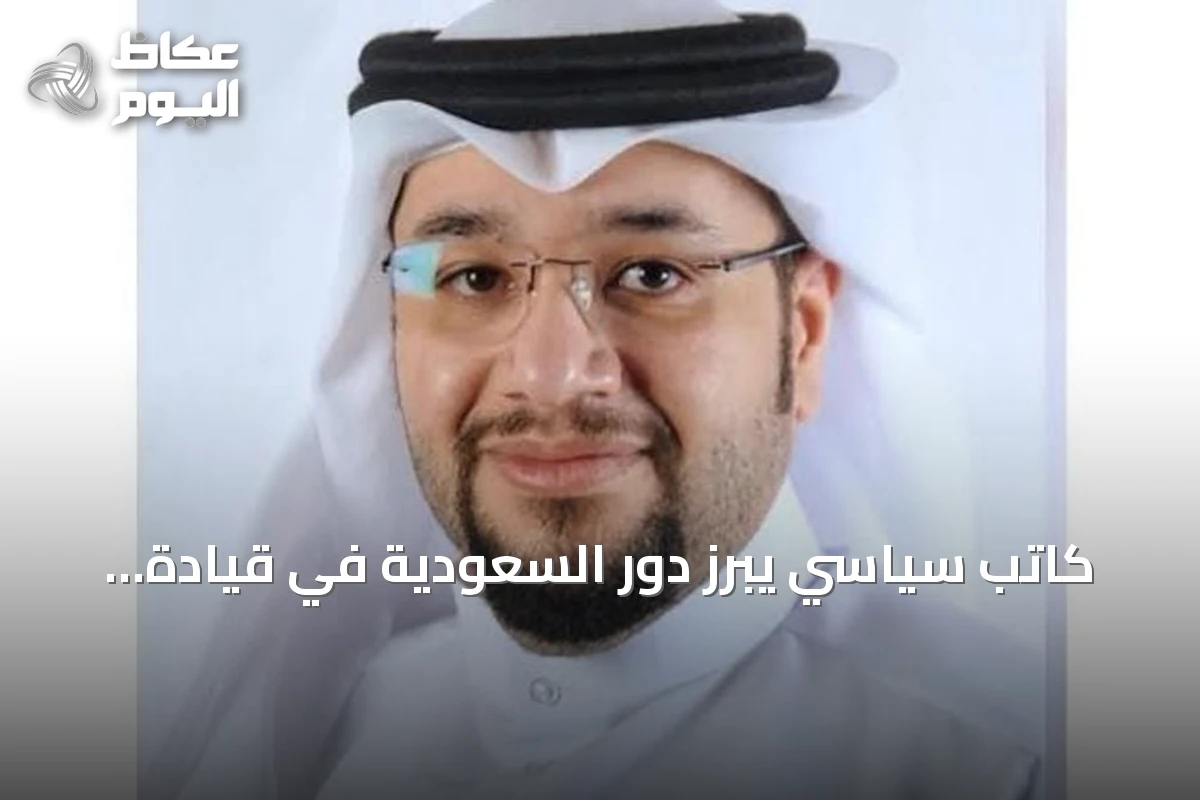 كاتب سياسي يبرز دور السعودية في قيادة التحالفات العسكرية الدولية
