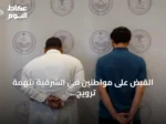 القبض على مواطنين في الشرقية بتهمة ترويج مادة الشبو المخدرة