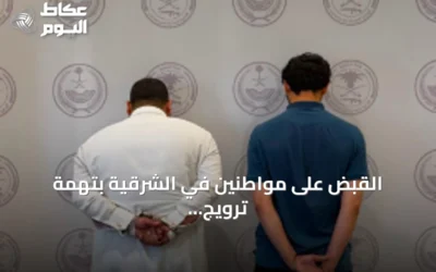 القبض على مواطنين في الشرقية بتهمة ترويج مادة الشبو المخدرة