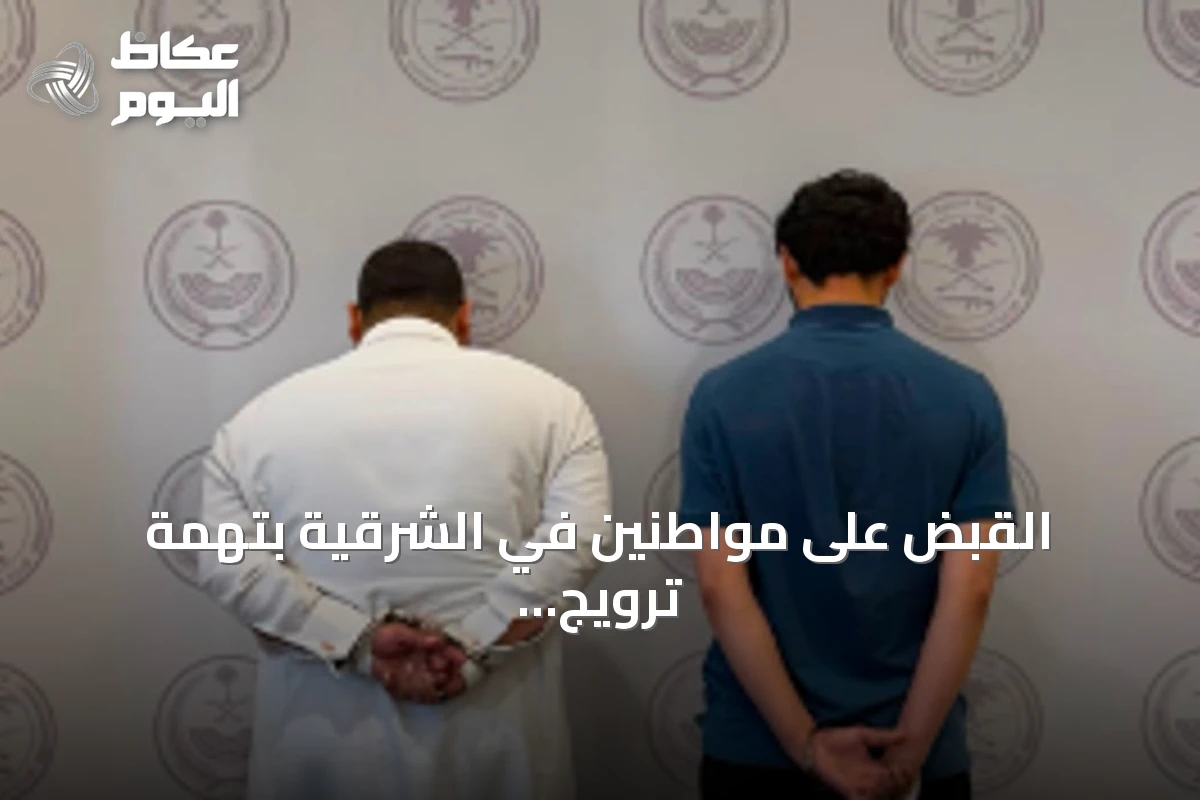 القبض على مواطنين في الشرقية بتهمة ترويج مادة الشبو المخدرة